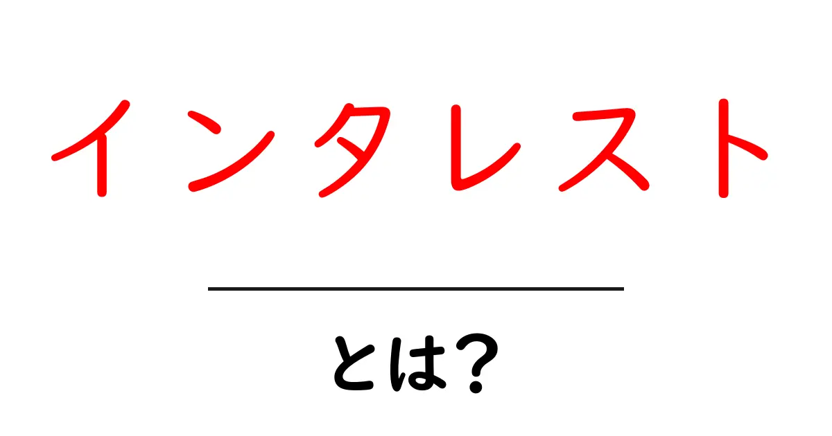 「インタレスト」とは?知っておきたい基本と活用法共起語・同意語も併せて解説!