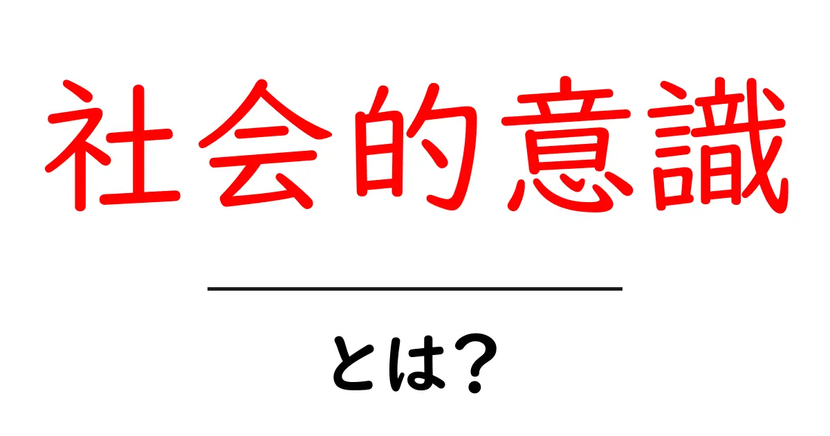 「社会的意識」とは?現代社会に必要な考え方をわかりやすく解説共起語・同意語も併せて解説!