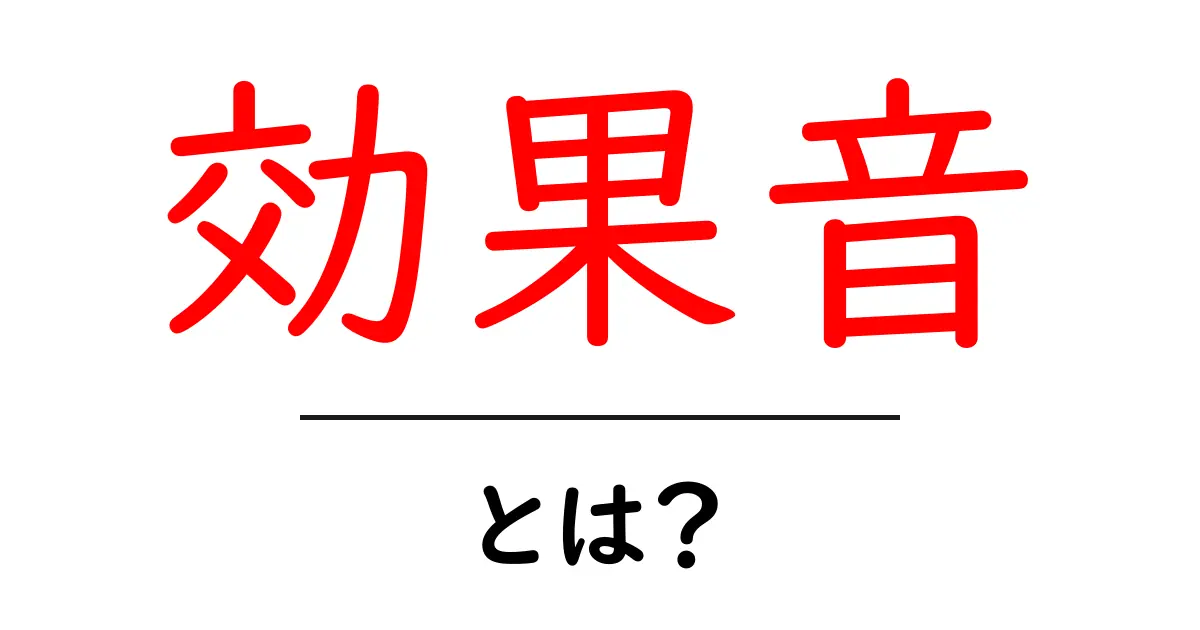効果音とは？あなたの生活に役立つ音の世界を探る共起語・同意語も併せて解説！