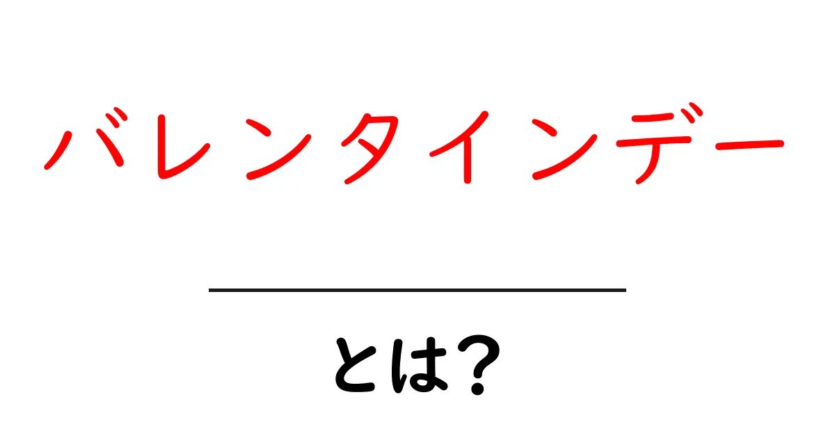 バレンタインデーとは？由来や楽しみ方を知ろう！共起語・同意語も併せて解説！