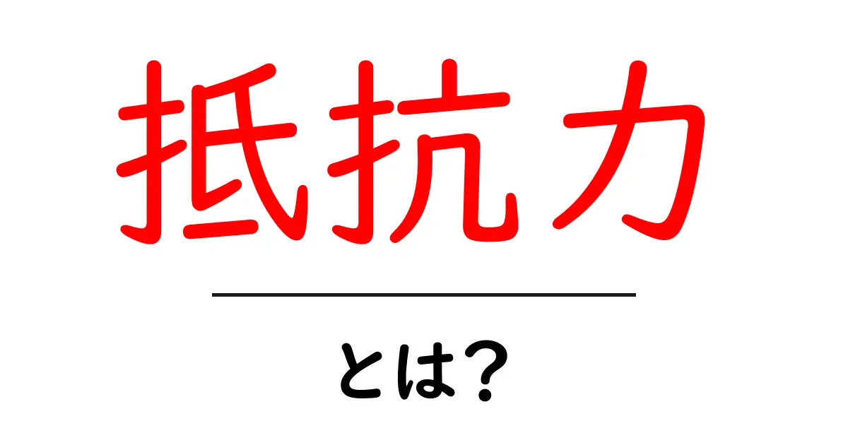 「抵抗力」とは？あらゆる病気から身を守る力を知ろう！共起語・同意語も併せて解説！
