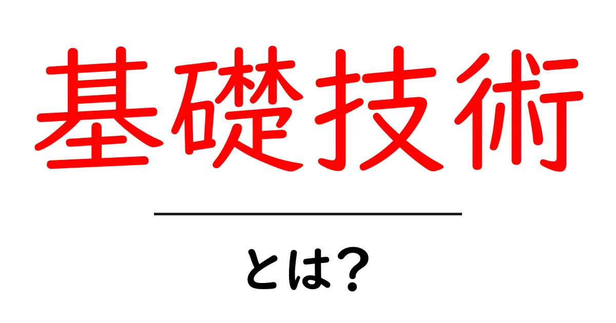 基礎技術とは?初心者にわかりやすく解説!共起語・同意語も併せて解説!