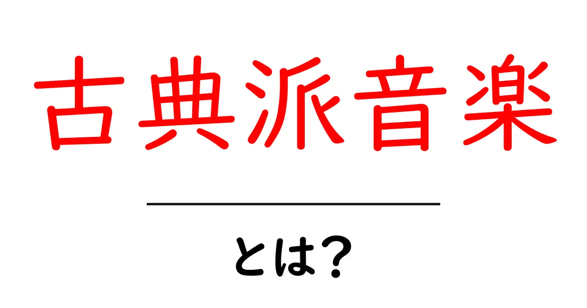 古典派音楽とは?その魅力と特徴を知ろう!共起語・同意語も併せて解説!