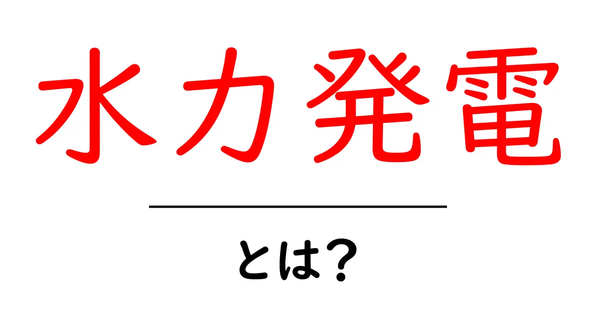 水力発電とは？身近な自然エネルギーの魅力を知ろう共起語・同意語も併せて解説！
