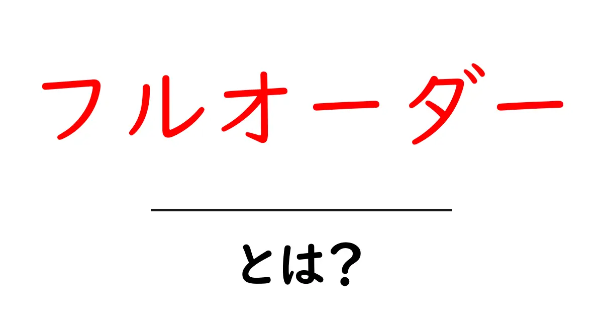 フルオーダーとは?自分だけの特別なアイテムを手に入れよう!共起語・同意語も併せて解説!