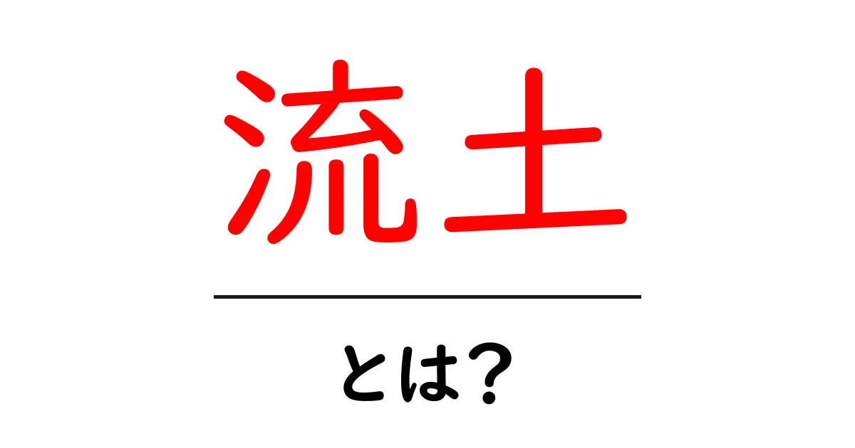 流土とは?その特徴と重要性をわかりやすく解説共起語・同意語も併せて解説!