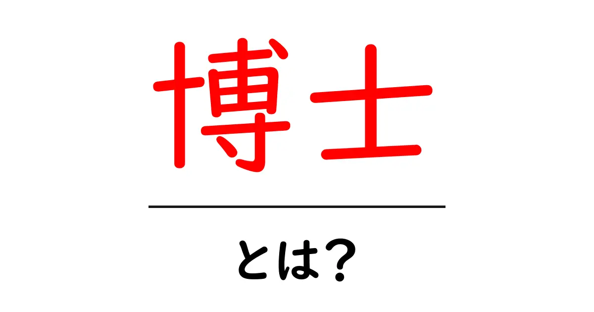 博士とは?専門家と研究者の違いを徹底解説!共起語・同意語も併せて解説!