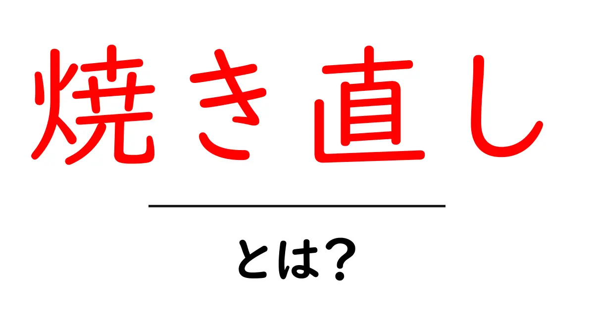 焼き直しとは?知っておきたいその意味と活用法共起語・同意語も併せて解説!
