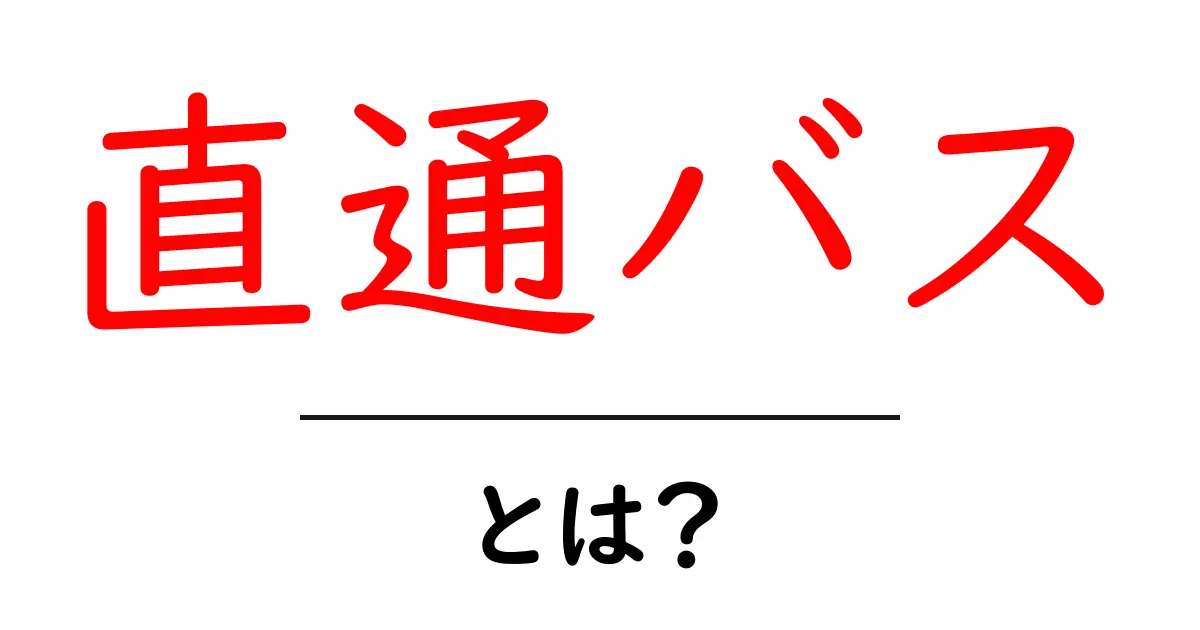 直通バスとは?目的地までの快適な移動手段を解説!共起語・同意語も併せて解説!