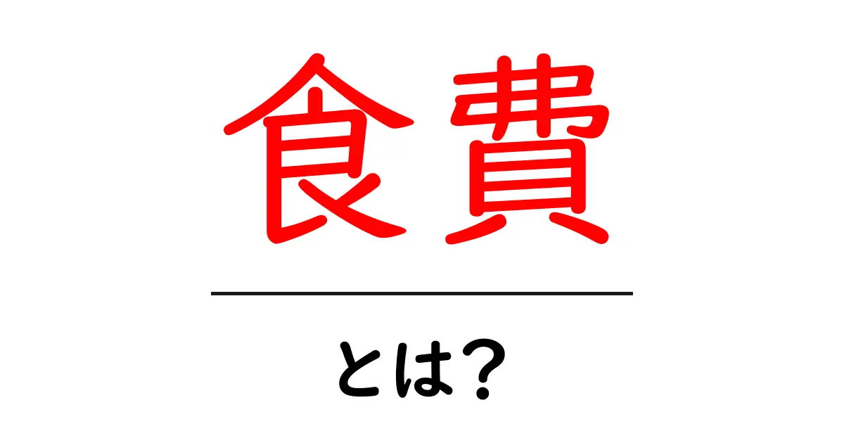 食費を見直そう!家計を助ける賢い管理方法とは?共起語・同意語も併せて解説!