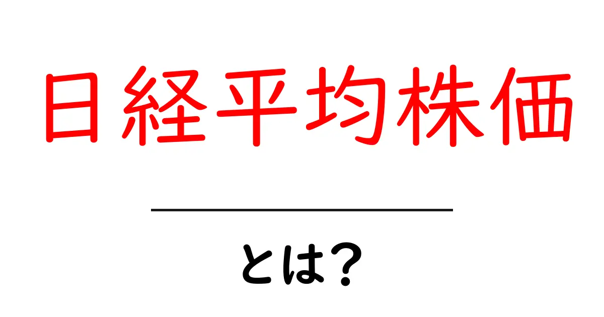 日経平均株価とは?日本の経済を読み解く大切な指標!共起語・同意語も併せて解説!