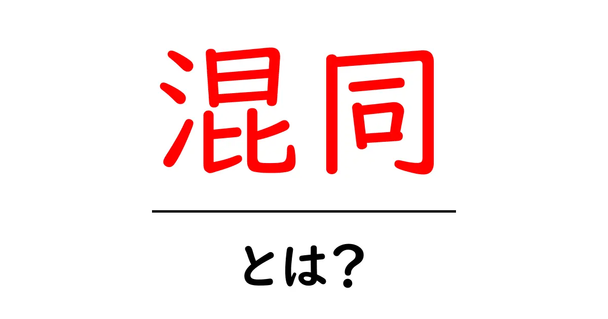 混同とは?違いを正しく理解しよう!共起語・同意語も併せて解説!