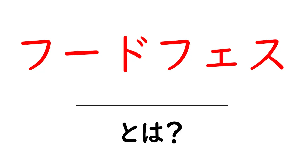フードフェスとは?食の祭典の魅力を徹底解説!共起語・同意語も併せて解説!