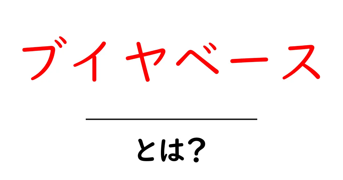 ブイヤベースって何?その歴史と魅力に迫る!共起語・同意語も併せて解説!