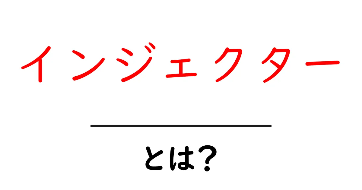 インジェクターとは?その仕組みと役割を徹底解説!共起語・同意語も併せて解説!