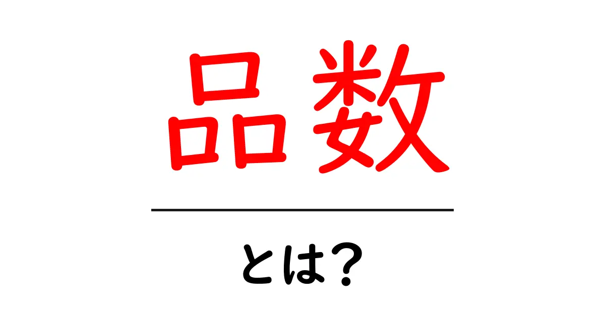 「品数」とは? 意味や使い方をわかりやすく解説!共起語・同意語も併せて解説!