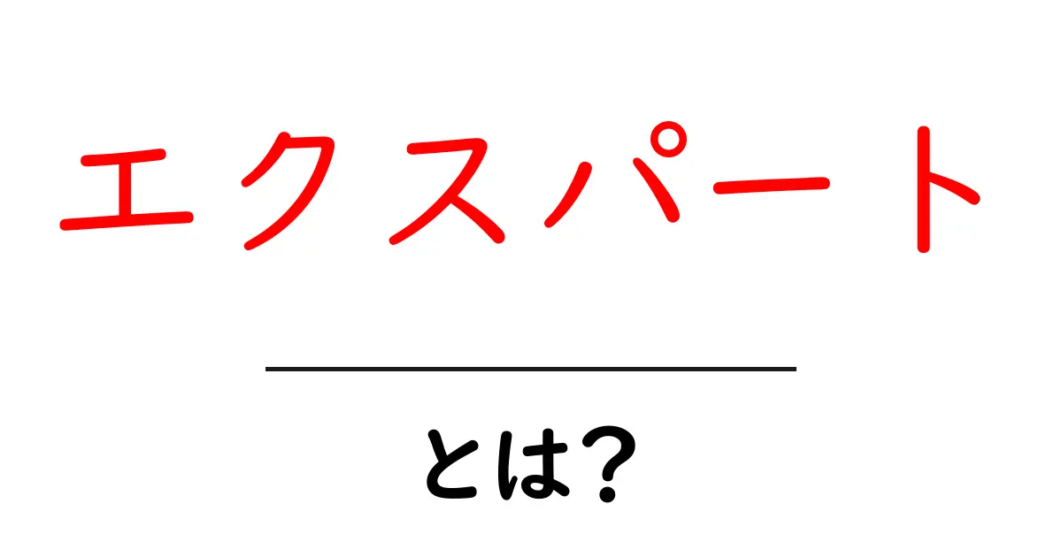 エクスパートとは?初心者でもわかる専門家の意味と役割共起語・同意語も併せて解説!