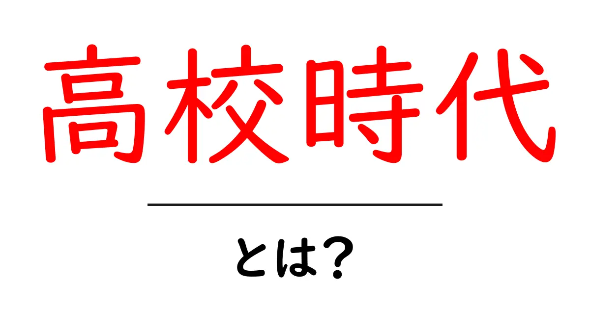 高校時代を振り返る!青春の思い出と学びとは?共起語・同意語も併せて解説!