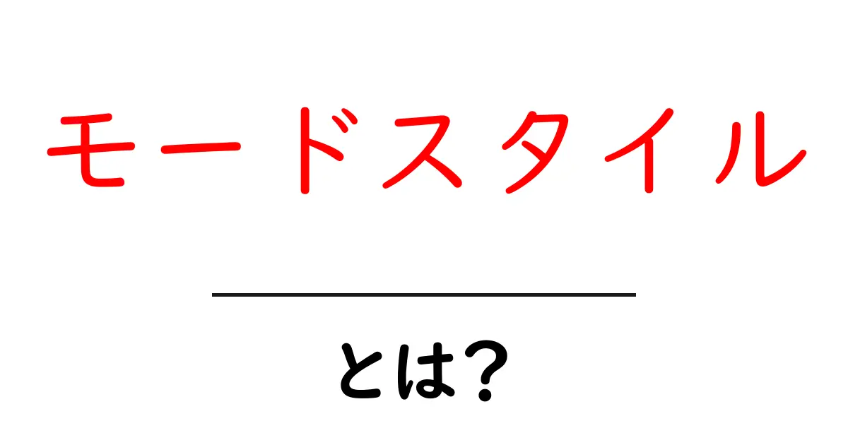 モードスタイルとは?ファッションの新しい楽しみ方を紹介!共起語・同意語も併せて解説!