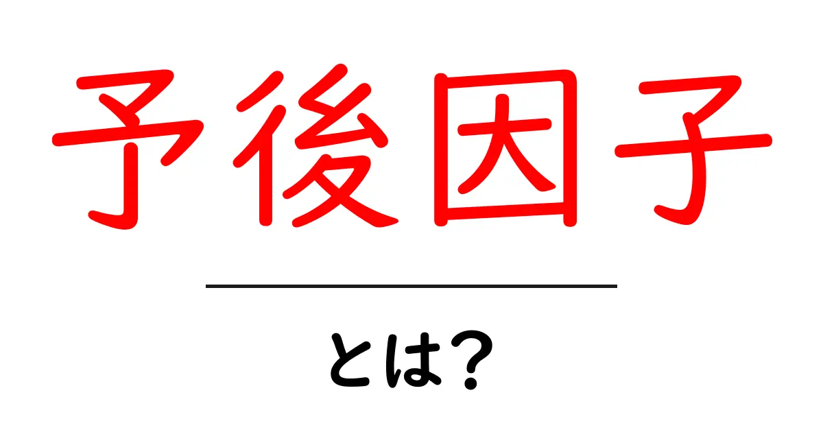 予後因子とは?病気の影響を知るための重要なポイント共起語・同意語も併せて解説!