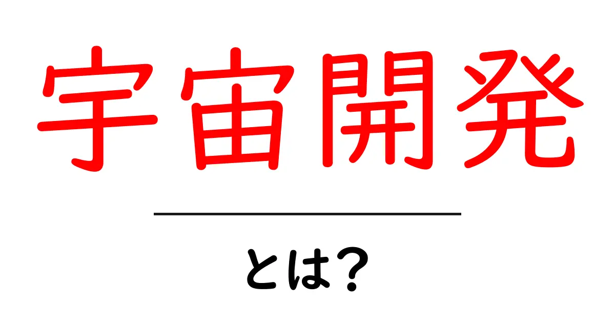 宇宙開発とは?これからの人類の未来を変える壮大な取り組み共起語・同意語も併せて解説!