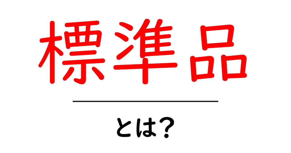 標準品とは?品質の基準を理解しよう!共起語・同意語も併せて解説!