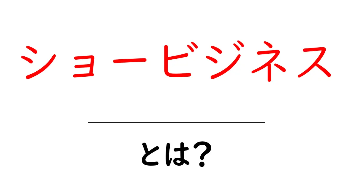 ショービジネスとは?エンターテインメントの世界を知ろう!共起語・同意語も併せて解説!