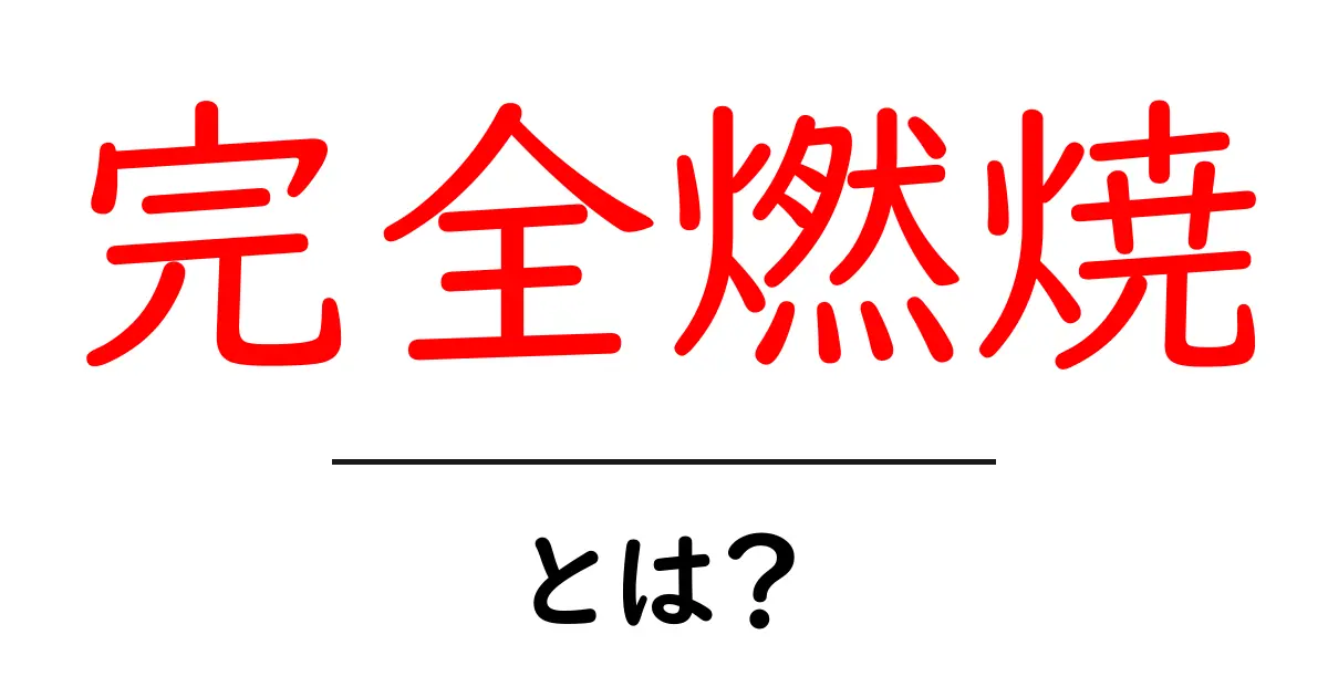 完全燃焼とは?その意味や日常生活への影響をわかりやすく解説!共起語・同意語も併せて解説!