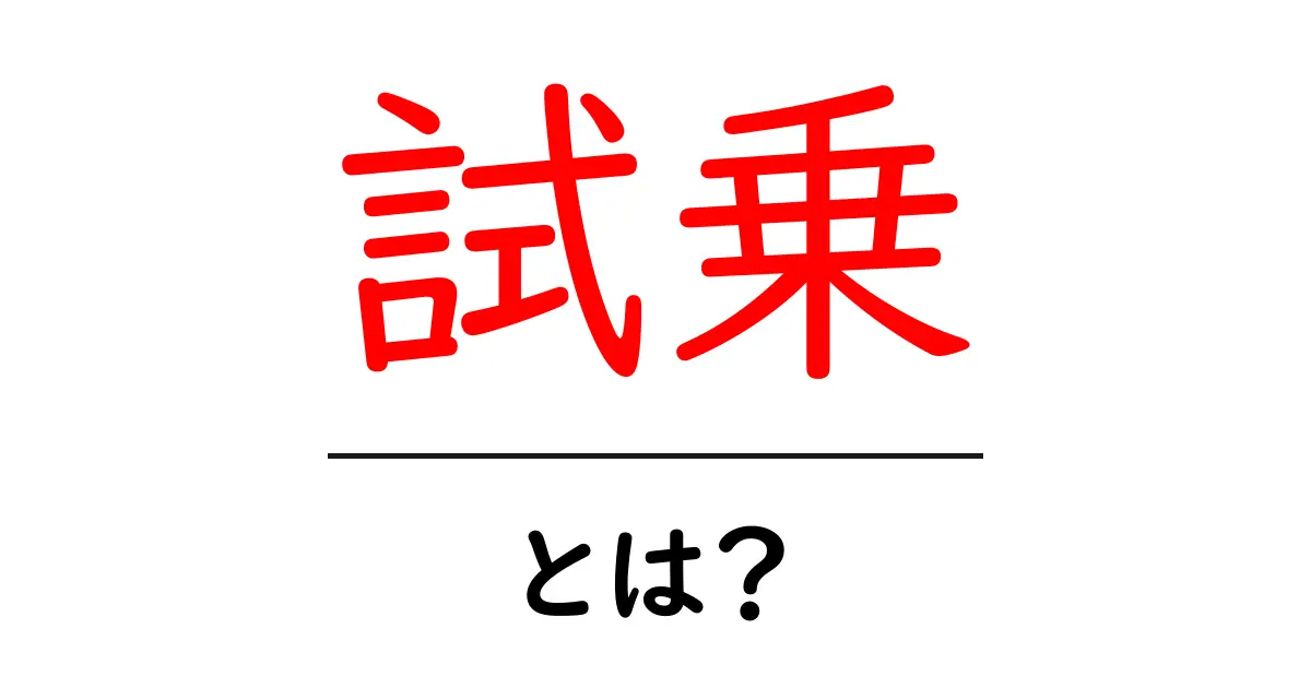 試乗とは？その意義やメリットを徹底解説！共起語・同意語も併せて解説！