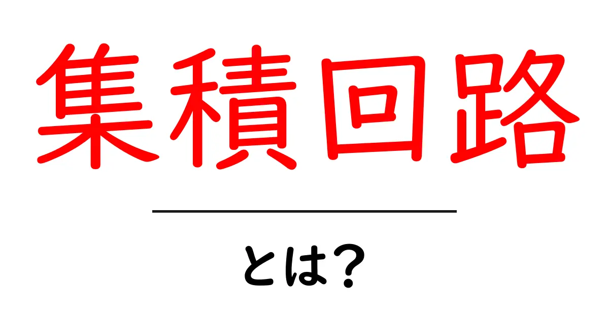 集積回路：未来を支える小さな巨人！共起語・同意語も併せて解説！