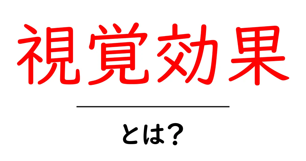 視覚効果とは？目に見える驚きの世界を探ろう！共起語・同意語も併せて解説！