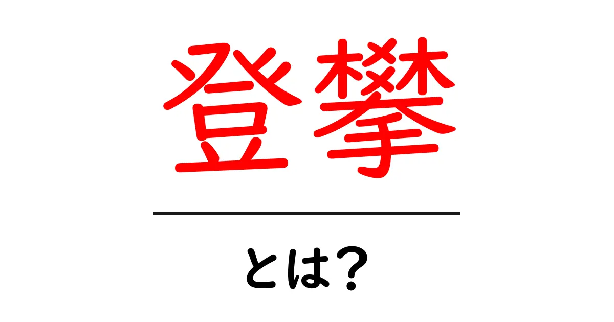 登攀とは?山を登る魅力とその楽しみ方を知ろう共起語・同意語も併せて解説!