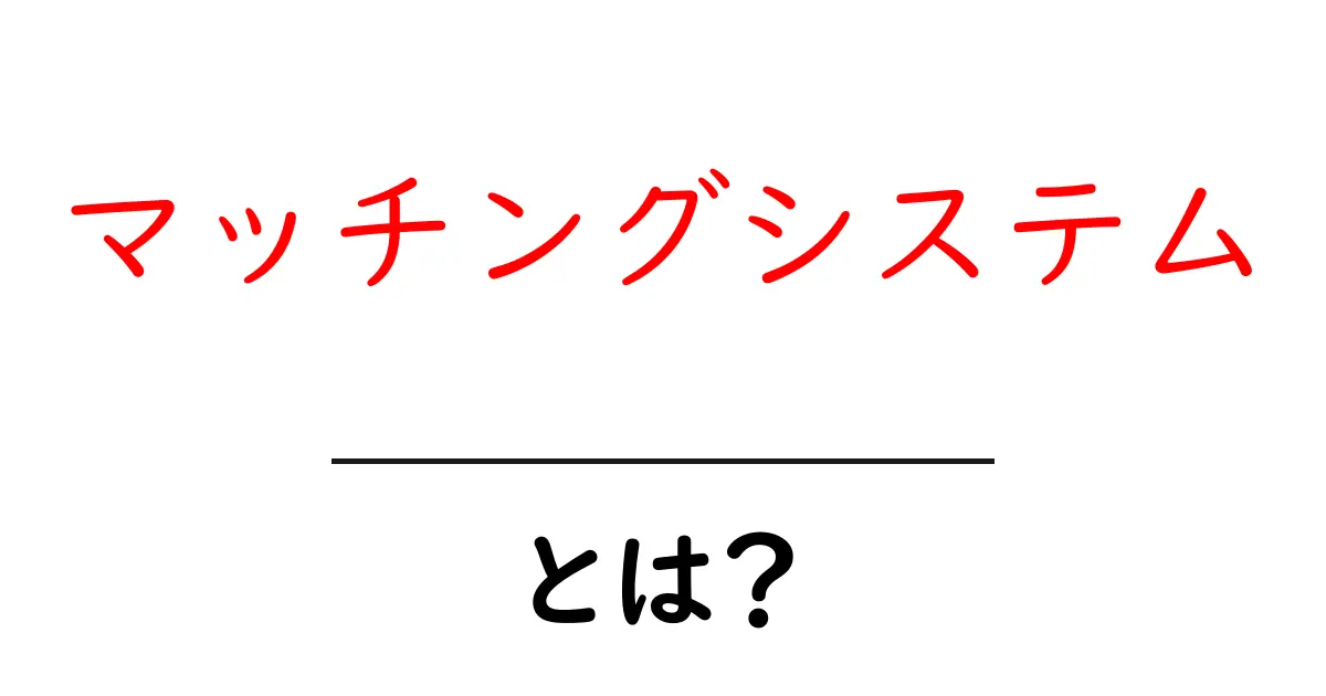 初心者でも分かる！マッチングシステムとは？出会いの仕組みを解説共起語・同意語も併せて解説！