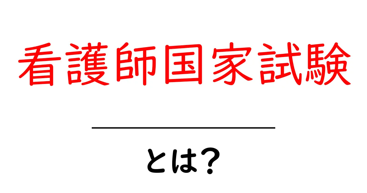 看護師国家試験とは？合格への道と必要な準備共起語・同意語も併せて解説！