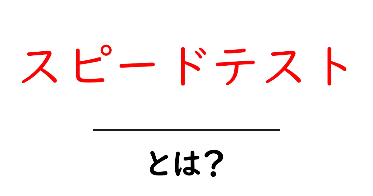 スピードテストとは?自分のネット速度を簡単に確認する方法とその重要性共起語・同意語も併せて解説!