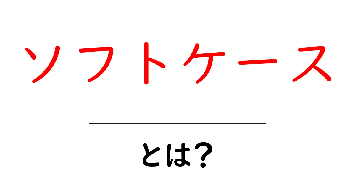 ソフトケースとは?その特徴と使い方をわかりやすく解説共起語・同意語も併せて解説!