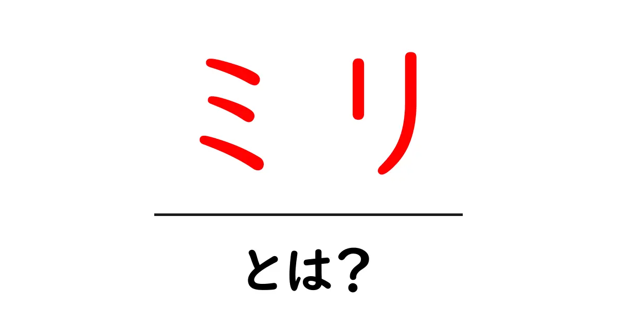 ミリとは?基本から学ぶ単位の世界共起語・同意語も併せて解説!