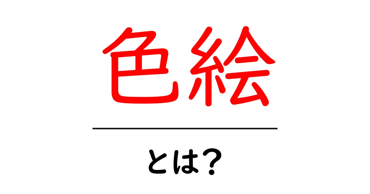 色絵とは?その魅力と歴史を解説します!共起語・同意語も併せて解説!