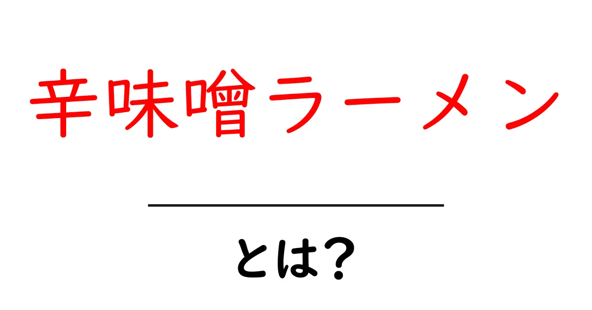 辛味噌ラーメンとは?その魅力と特徴を徹底解説!共起語・同意語も併せて解説!
