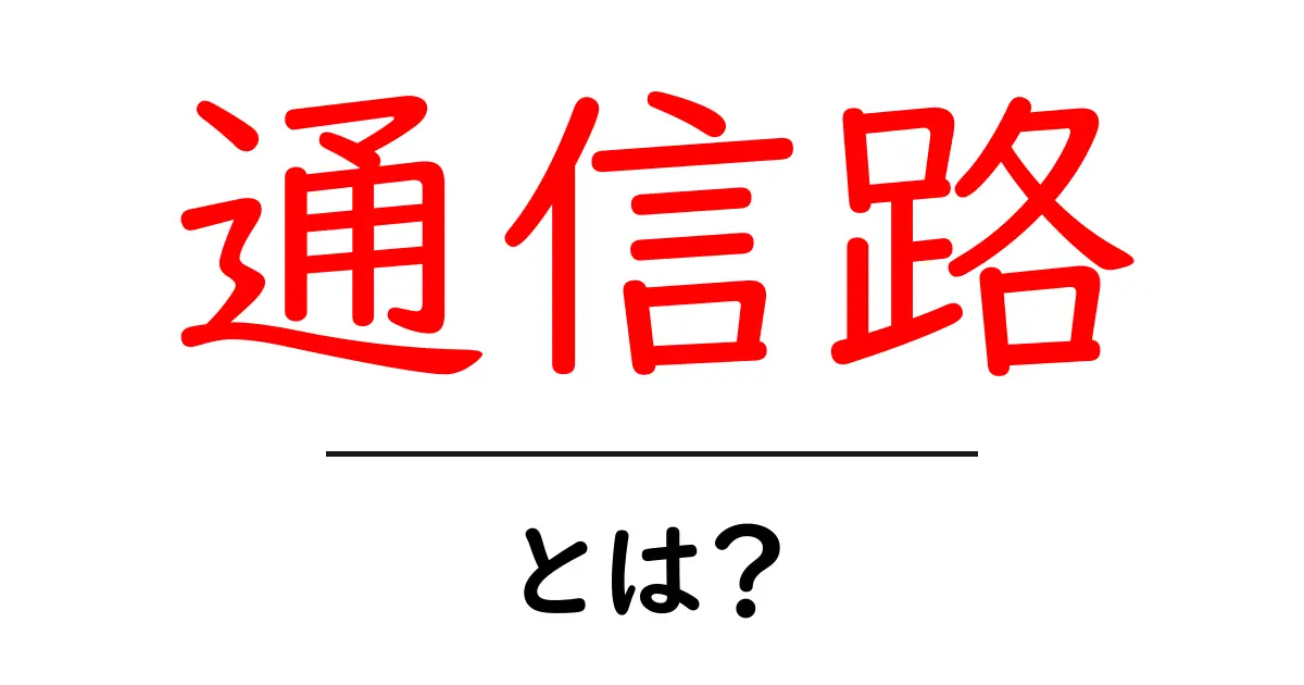 通信路とは?あなたの生活に関わる情報の流れを理解しよう!共起語・同意語も併せて解説!