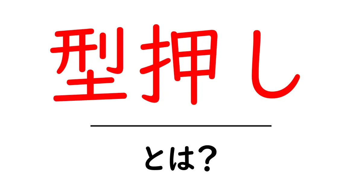 「型押し」とは?意外と知らないその意味と使い方を解説!共起語・同意語も併せて解説!