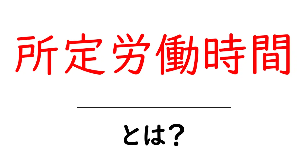 所定労働時間とは?知っておくべき基本とその重要性共起語・同意語も併せて解説!