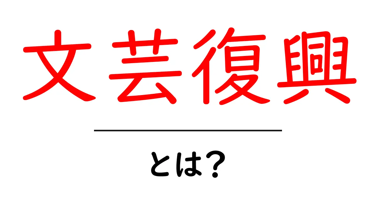 文芸復興とは?その魅力と歴史を知ろう!共起語・同意語も併せて解説!