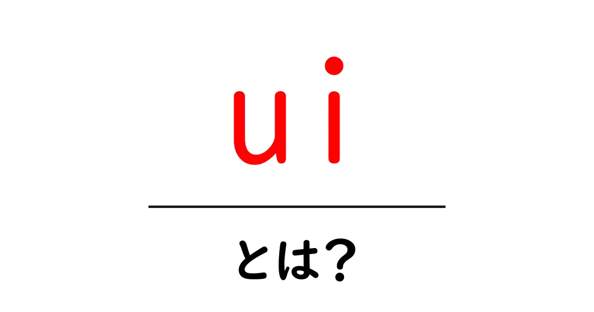 UIとは?使いやすいデザインの秘密を解説します!共起語・同意語も併せて解説!