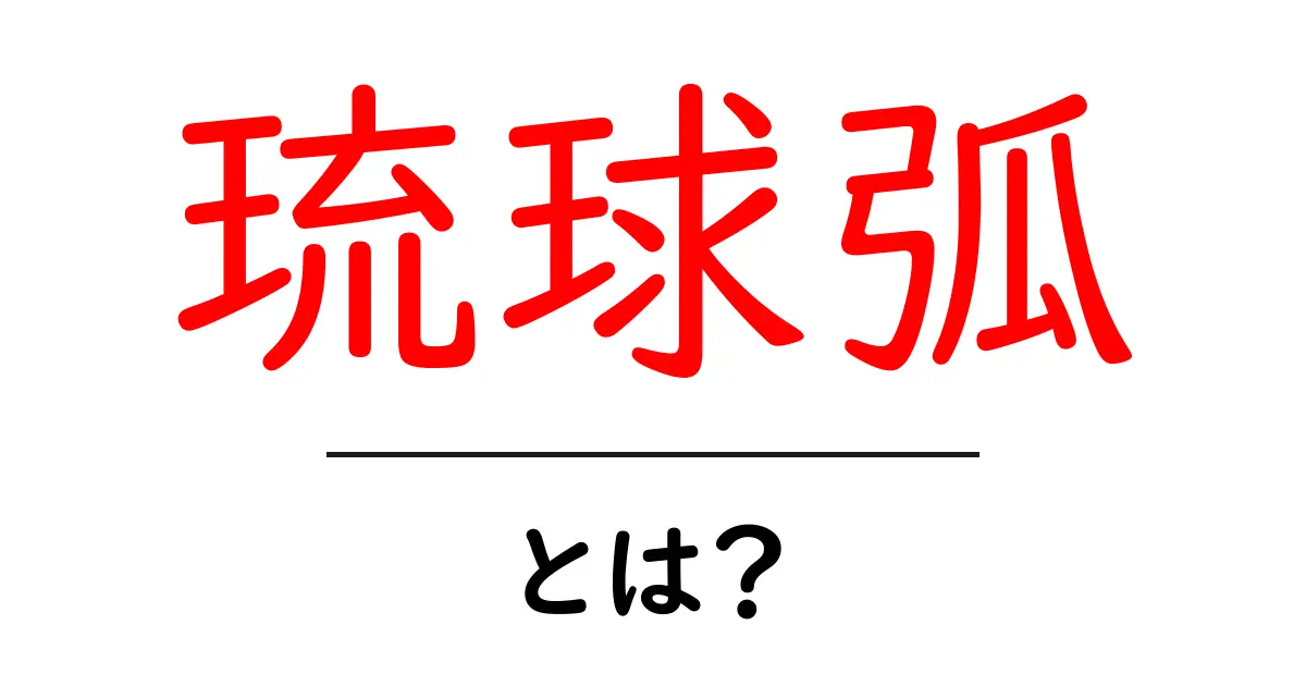 琉球弧とは？沖縄の歴史と文化を知ろう共起語・同意語も併せて解説！