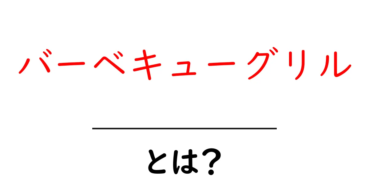 バーベキューグリルとは？初心者にもわかる選び方とおすすめガイド共起語・同意語も併せて解説！