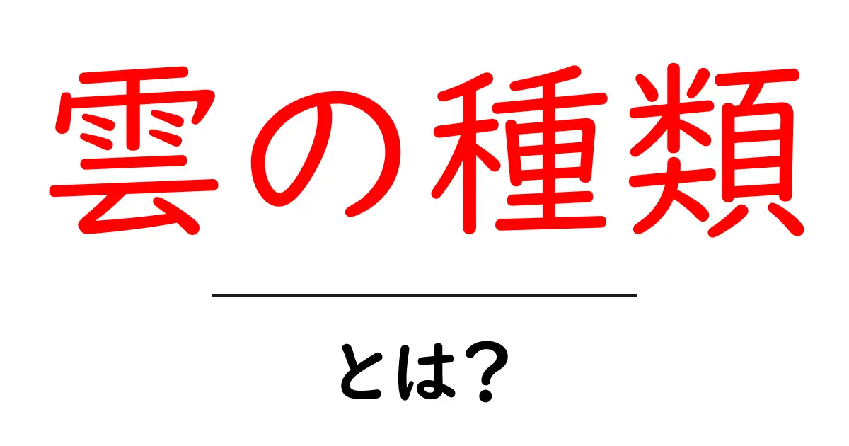 雲の種類を知ろう!空を彩る雲の魅力と特徴共起語・同意語も併せて解説!