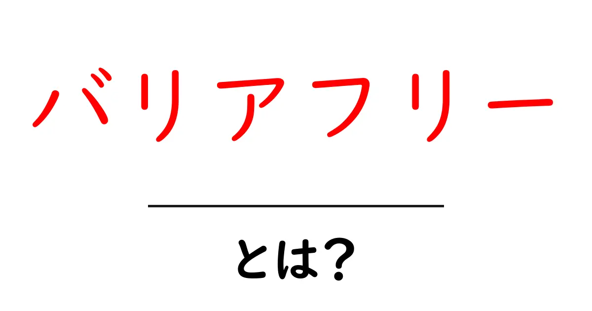 バリアフリーとは？誰もが快適に過ごせる社会を目指して共起語・同意語も併せて解説！