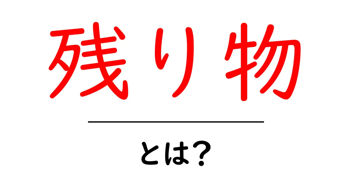 「残り物」とは？知っておくべき賢い使い方と活用法！共起語・同意語も併せて解説！