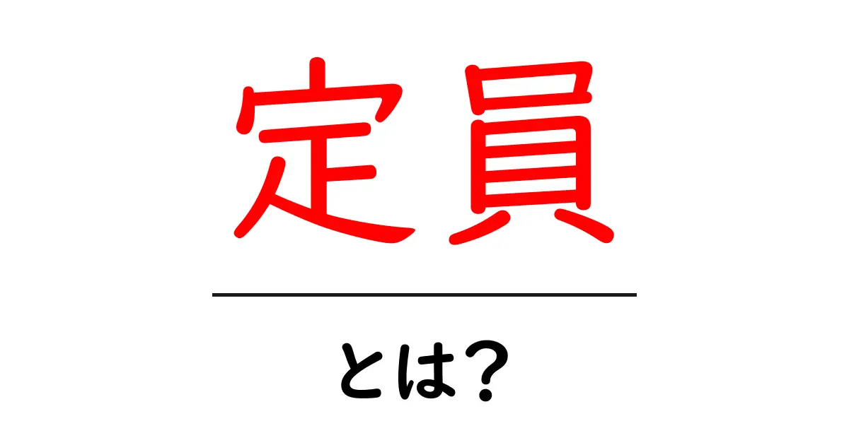 定員とは?その意味や重要性をわかりやすく解説!共起語・同意語も併せて解説!